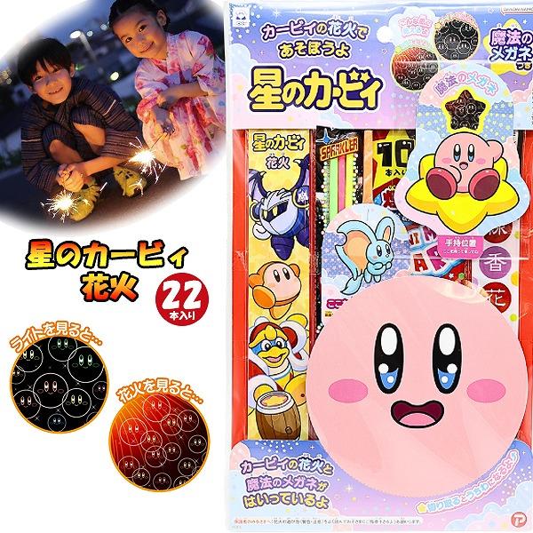 手持ち 花火 星の カービィ カービー  魔法の メガネ  花火 セット はなび お祭り イベント ハナビ 家庭用 アウトドア オンダ 人気 | 
