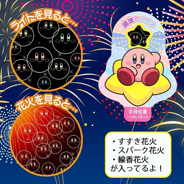 手持ち 花火 星の カービィ カービー 魔法の メガネ セット はなび