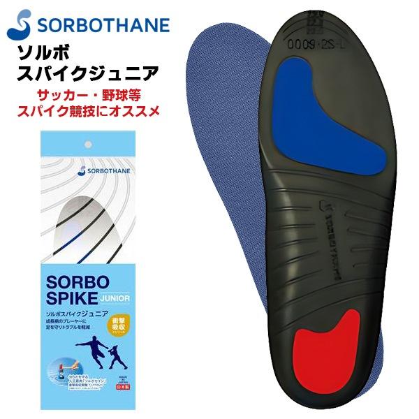 ソルボ セイン スパイク ジュニア インソール 中敷き 子供用 小学生 中学生 サッカー フットサル 野球 ラグビー 衝撃吸収 圧力分散 フットケア | 