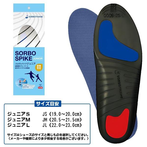 ソルボ セイン スパイク ジュニア インソール 中敷き 子供用 小学生 中学生 サッカー フットサル 野球 ラグビー 衝撃吸収 圧力分散 フットケア |  | 03