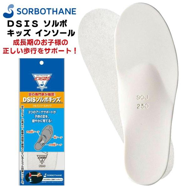 ソルボ セイン DSIS キッズ フル インソール 中敷き 子供 小学生 中学生 衝撃吸収 普段 カジュアル フットケア SORBO　メール便送料無料 | 