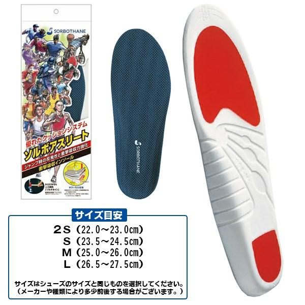 ソルボ セイン アスリート インソール 中敷き 大人 野球 サッカー バスケット テニス ラグビー スポーツ 衝撃吸収 フットケア SORBO　メール便送料無料 |  | 03