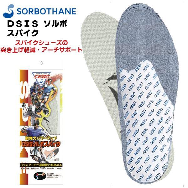 ソルボ セイン DSIS スパイク インソール 中敷き 大人 サッカー フットサル 野球 ラグビー 衝撃吸収 圧力分散 フットケア　メール便送料無料 | 