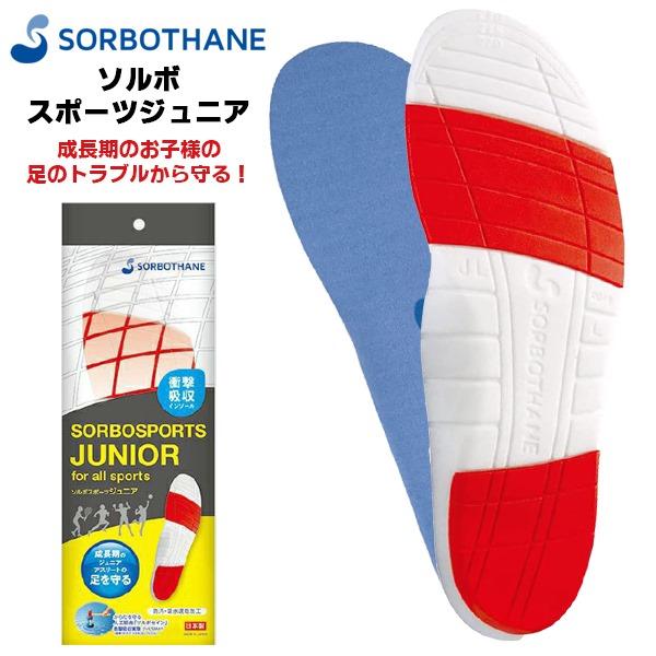 ソルボ セイン スポーツ ジュニア インソール 中敷き 子供 キッズ 野球 サッカー バスケット テニス ラグビー スポーツ 衝撃吸収 フットケア SORBO | 