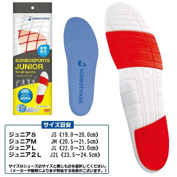ソルボ セイン スポーツ ジュニア インソール 中敷き 子供 キッズ 野球 サッカー バスケット テニス ラグビー スポーツ 衝撃吸収 フットケア SORBO |  | 03