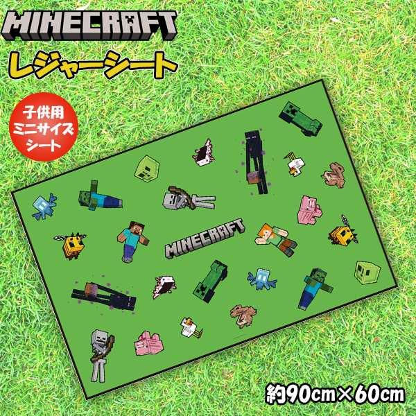 マインクラフト マイクラ レジャーシート 90cm×60cm 男 一人用 遠足 アウトドア ピクニック 海 プール 子供 運動会 お花見　メール便送料無料 | 
