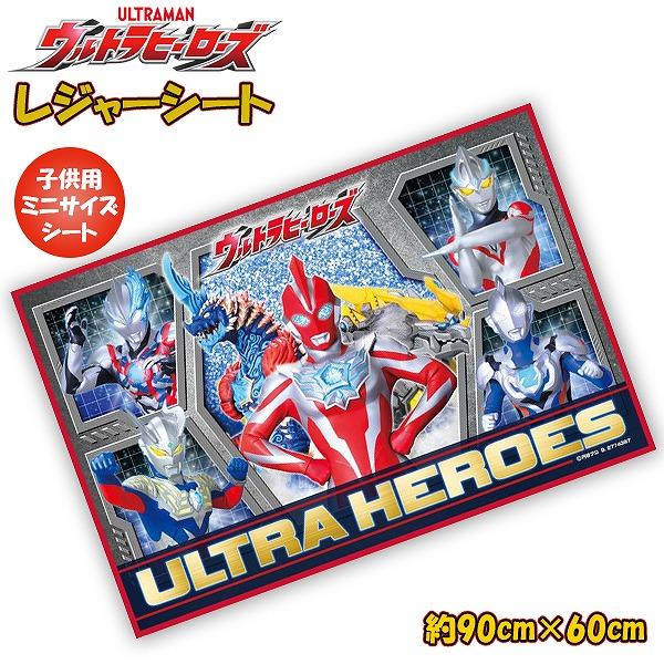 ウルトラ ヒーローズ ウルトラマン レジャーシート (S) 90cm × 60cm 1人用 2人用 遠足 アウトドア ピクニック プール 子供 運動会 お花見　メール便送料無料 | 