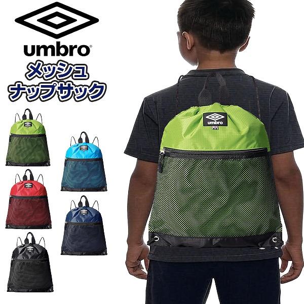 アンブロ umbro ナップサック シューズバッグ プールバッグ ジム バッグ 学童 スイミング プール ビーチ 海水浴 水泳 部活　メール便送料無料 | 
