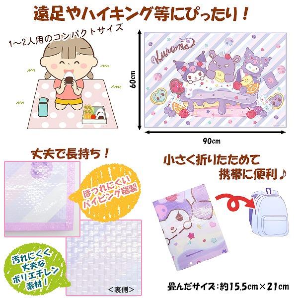 クロミ ちゃん マイメロ サンリオ レジャーシート 90cm×60cm 女 一人用 遠足 アウトドア ピクニック 海 プール 子供 運動会 お花見　メール便送料無料 |  | 01