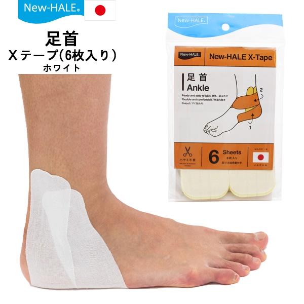 ニューハレ New-Hale テーピング テープ スポーツケア Xテープ 6枚入り 足首 捻挫 予防 横ブレ 固定 サポーターハサミ不要　メール便送料無料 | 