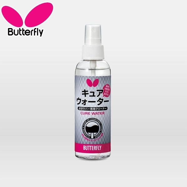 BUTTERFLY バタフライ キュアウォーター クリーナー ケア メンテナンス ラバー 卓球 73440　メール便送料無料　メール便送料無料 | バタフライ
