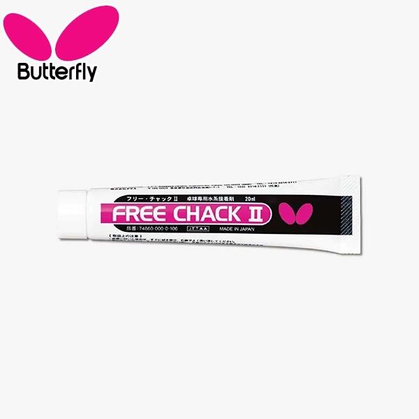 BUTTERFLY バタフライ フリー チャック2 卓球 ラケット 接着剤　ラバー 張り替え JTTA公認 74860　メール便送料無料 | バタフライ
