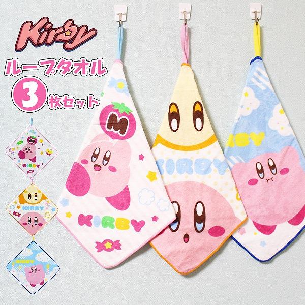 星の カービィ カービー ループ タオル 3枚セット ネームタグ付き 制菌 キャラクター 保育園 幼稚園 手拭き 男の子 女の子 ハンカチ ハンドタオル おしぼり | 