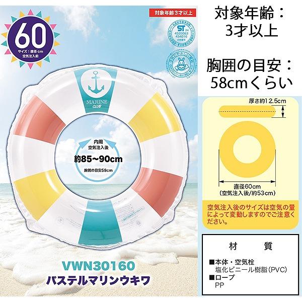 パステルマリン ウキワ 60cm 浮き輪 フロート 浮輪 水遊び 幼児 子供