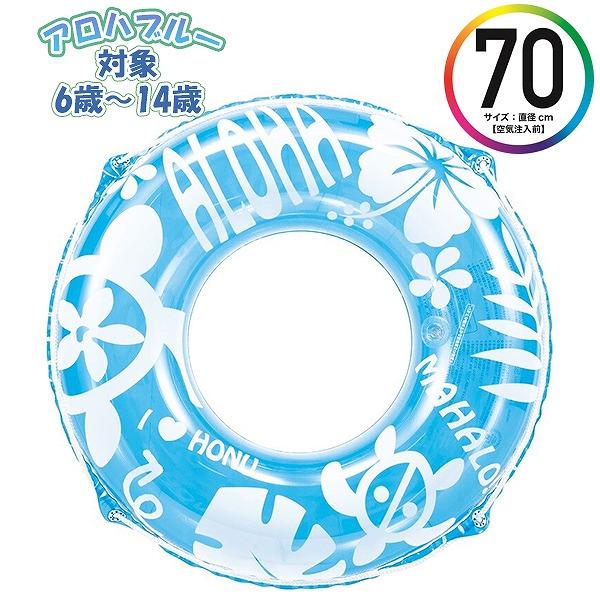 アロハブルー ウキワ 70cm 浮き輪 フロート 浮輪 水遊び 子供 小学生 中学生 6歳 7歳 8歳 9歳 10歳 11歳 12歳 13歳 14歳 海 プール 海水浴　メール便送料無料 | 