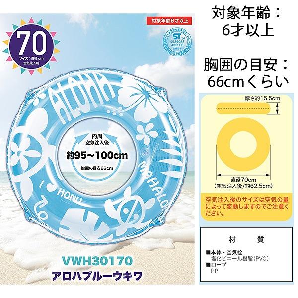 アロハブルー ウキワ 70cm 浮き輪 フロート 浮輪 水遊び 子供 小学生
