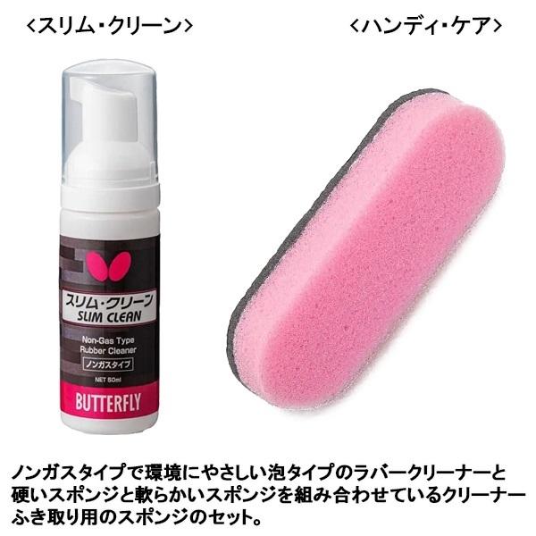 BUTTERFLY バタフライ ラバーケア セット ケア メンテナンス スポンジ  クリーナー  卓球 76690　メール便送料無料 | バタフライ | 01