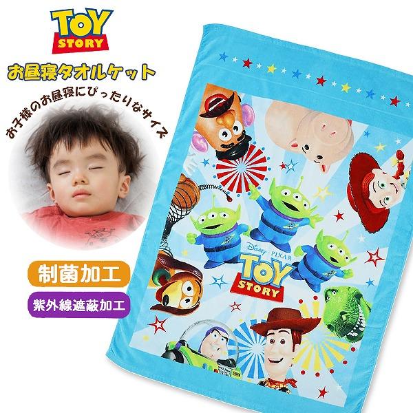 ディズニー トイストーリー TOY STORY お昼寝 ケット 85 × 115 cm おひるね ベビー タオル ビック 大判 制菌 抗菌 レジャー キッズ 子供 保育園 園児 | 