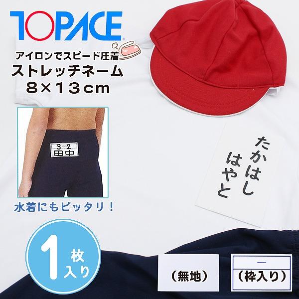 ワンタッチ ゼッケン ストレッチ ネーム 8 × 13 cm 1枚 名札 アイロン 名前 シール 体操服 スクール 水着 水泳 体育　メール便送料無料 | 