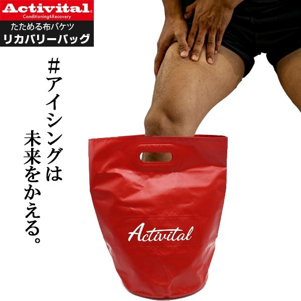 Activital アクティバイタル リカバリー バッグ アイシング 疲労回復 野球 フットサル ラグビー サッカー　メール便送料無料 | 