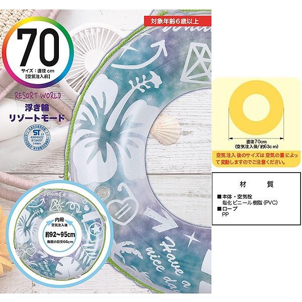 リゾートモード ウキワ 70cm 浮き輪 フロート 浮輪 水遊び 子供 小学生 中学生 8歳 9歳 10歳 11歳 12歳 13歳 14歳 海 プール 海水浴　メール便送料無料 |  | 01