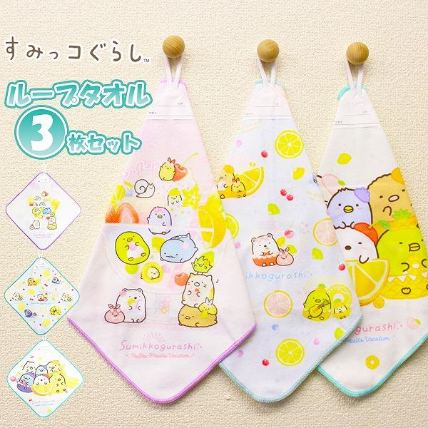 すみっコ ぐらし すみっこ ループ タオル 3枚セット ネームタグ付き 抗菌 防臭 キャラクター 保育園 幼稚園 手拭き 女の子 ハンカチ　メール便送料無料 | 