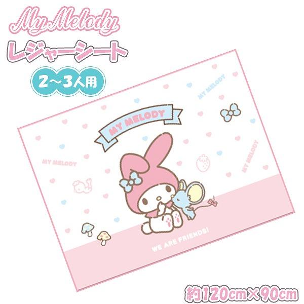 マイメロディ サンリオ マイメロ レジャーシート 120cm × 90cm 女の子 2人 3人 遠足 アウトドア ピクニック プール 子供 運動会 ハイキング お花見 | 