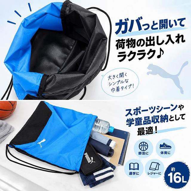 PUMA プーマ バッグ ナップサック ジムサック 袋 巾着 090240 体操着 入れ ナップサック 手提げ 進級 進学 新学期 入学　メール便送料無料 |  | 01