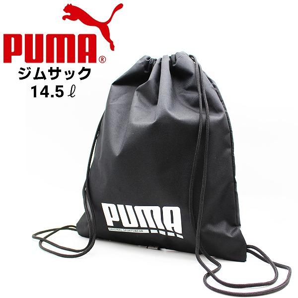 PUMA プーマ プラス ジムサック お稽古バッグ マルチバッグ 090348 体操着 入れ ナップサック 手提げ 進級 進学 新学期 入学　メール便送料無料 | 