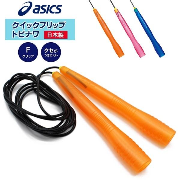 asics アシックス クイックフリップ トビナワ 91-120 縄跳び ナワトビ なわとび 運動不足解消 宅トレ　 追跡 メール便送料無料 | 