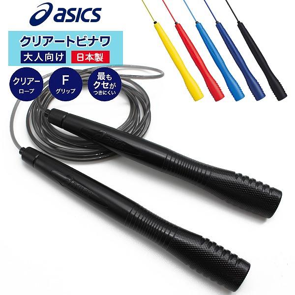 asics アシックス クリアー トビナワ 91-130 縄跳び ナワトビ なわとび 運動不足解消 大人 宅トレ　 追跡 メール便送料無料 | 