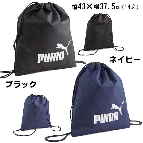 puma プーマ プラス ジムサック お稽古バッグ マルチバッグ 091163 体操着 入れ ナップサック 手提げ 進級 進学 新学期 入学　メール便送料無料 |  | 03