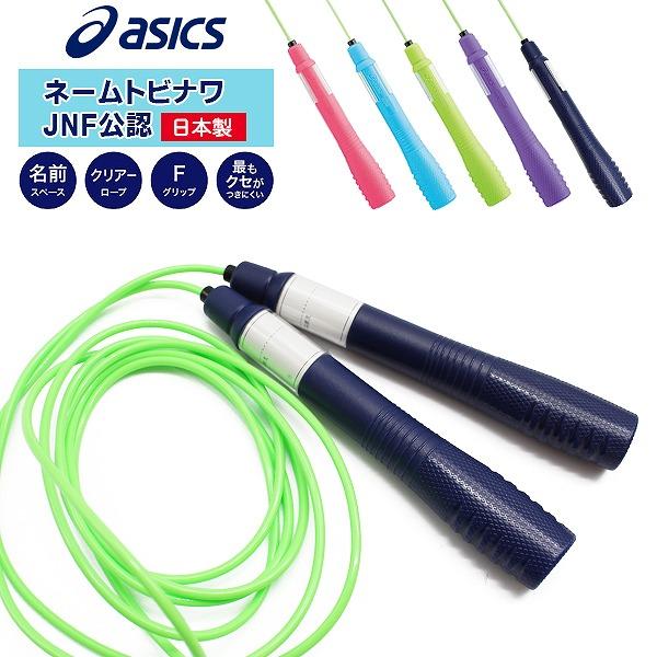 asics アシックス ネーム トビナワ ジュニア 91-240 縄跳び ナワトビ なわとび JNF公認 子供用　 追跡 メール便送料無料 | 