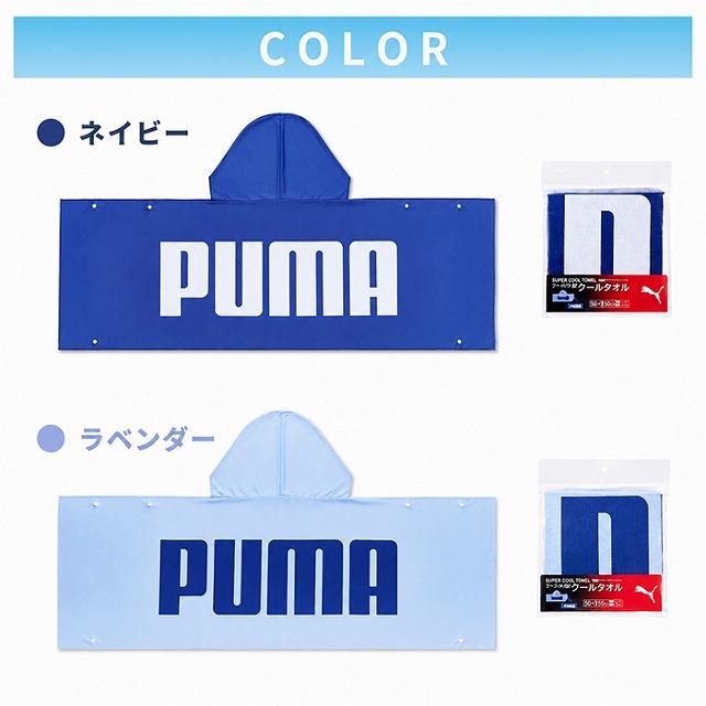 PUMA フード付き クールタオル 接触冷感 冷感タオル UVカット UPF50+ ひんやり タオル ポンチョ スポーツ アウトドア 男女兼用　メール便送料無料 |  | 04