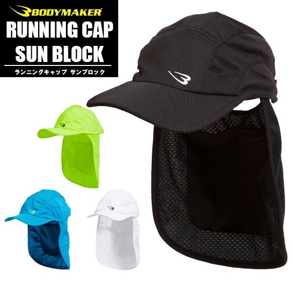 BODYMAKER ボディメーカー ランニング キャップ　サン ブロック 帽子 紫外線 熱中症対策 男性 女性 吸汗速乾 ジョギング マラソン AC067 | 