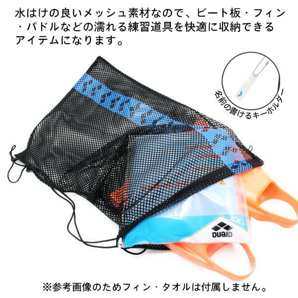arena アリーナ メッシュ バッグ 収納 マルチ バッグ フィン ビート板  ジムバッグ スイムバッグ 水泳 学校 部活　メール便送料無料 | アリーナ | 01