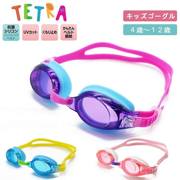 子供用 キッズ スイミング ゴーグル 曇り止め 水中メガネ ジュニア 水泳 4歳 5歳 6歳 7歳 8歳 9歳 10歳 11歳 12歳 小学生　メール便送料無料 | 