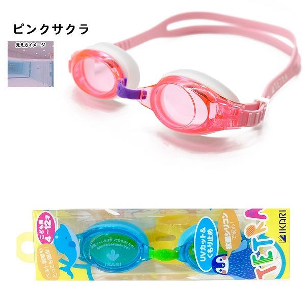 子供用 キッズ スイミング ゴーグル 曇り止め 水中メガネ ジュニア 水泳 4歳 5歳 6歳 7歳 8歳 9歳 10歳 11歳 12歳 小学生　メール便送料無料 |  | 04