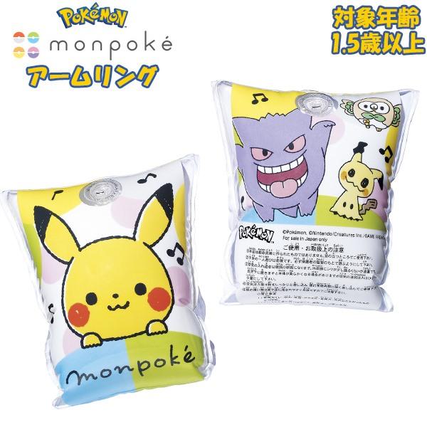 ポケモン モンポケ アーム リング 浮輪 浮き輪 ポケモン Pokemon ポケットモンスター フロート 浮輪 水遊び 幼児　メール便送料無料 | 
