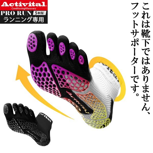 Activital アクティバイタル フット サポーター プロ ラン ソックス 靴下 5本指 グリップ アーチ 滑り止め ランニング マラソン トレイル 駅伝 PRO RUN | 