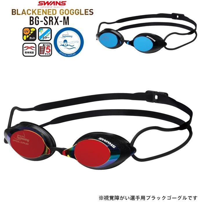 SWANS（スワンズ） WPS公認 全盲 視覚障がいクラス 競技規則適用競泳用