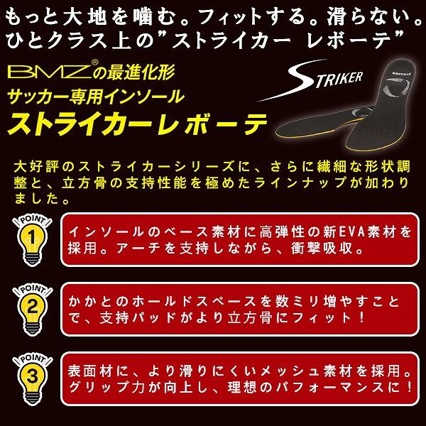 BMZ ビーエムゼット インソール ストライカー レボーテ 中厚モデル サッカー ラグビー 中敷き  スパイク アーチ キュボイド CCLP　メール便送料無料 |  | 01