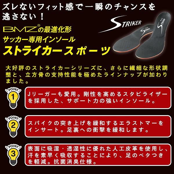 BMZ ビーエムゼット インソール ストライカー スポーツ サッカー ラグビー 中敷き  スパイク アーチ キュボイド 立方骨 抗菌消臭　メール便送料無料 |  | 01