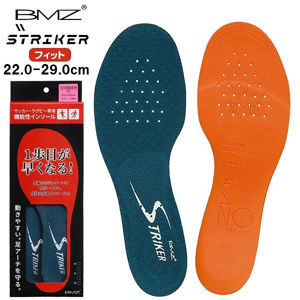 BMZ ビーエムゼット インソール ストライカー フィット サッカー フットサル 中敷き  スパイク アーチ キュボイド 立方骨 抗菌消臭　メール便送料無料 | 
