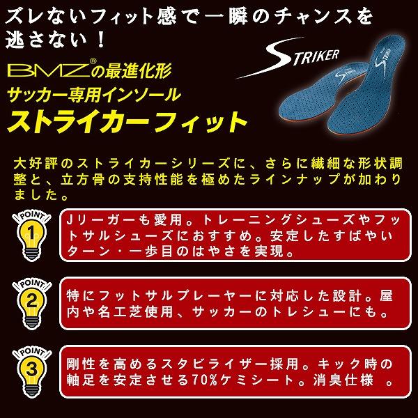BMZ ビーエムゼット インソール ストライカー フィット サッカー フットサル 中敷き  スパイク アーチ キュボイド 立方骨 抗菌消臭　メール便送料無料 |  | 01