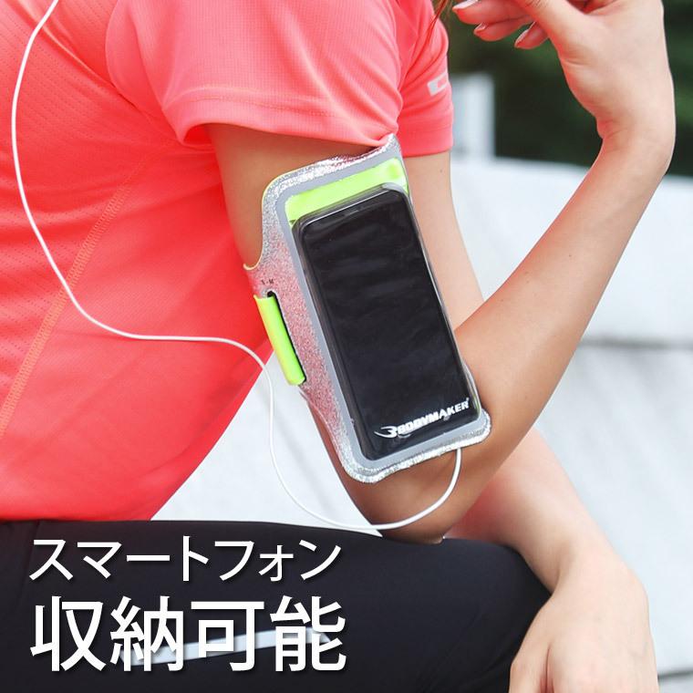 BODYMAKER ボディメーカー 　ランニングアームバンド　シャイニー　 ランニング ジョギング ウォーキング 運動 自転車 追跡 メール便送料無料 |  | 02