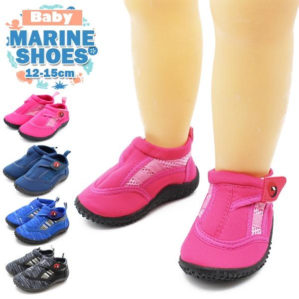 マリン シューズ ベビー ウォーター シューズ ビーチ シューズ 園児 幼児 子供 1歳 2歳 3歳 水陸両用 12cm 13cm 14cm 15cm 16cm　 追跡 メール便送料無料 | 