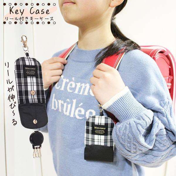 キーケース チェック 柄 キーホルダー 収納 伸縮  防犯 伸び縮み カギ 鍵 紛失防止 女の子 小学生　メール便送料無料 | 