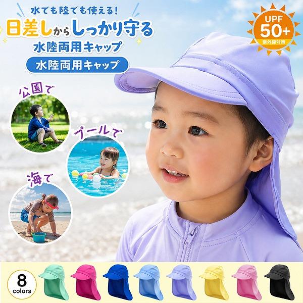スイム キャップ 水陸 両用 紫外線 防止 UPF 50+　帽子 水遊び プール 海 子供 幼児 キッズ 日焼け対策　メール便送料無料 | 