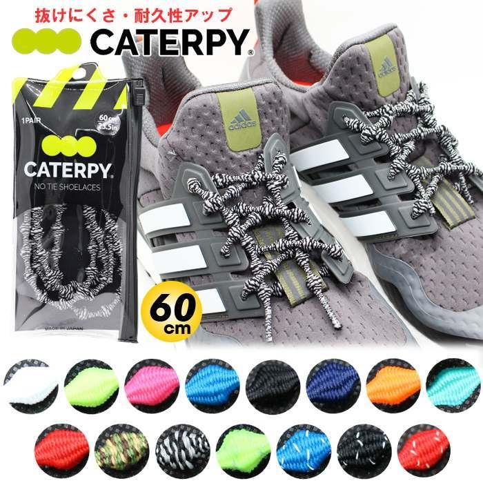 CATERPY キャタピー 結ばない 靴ひも 60cm ランニング マラソン 伸縮型靴紐 キャタピラン 紐 シューレース 新 日本製　メール便送料無料｜stuffin